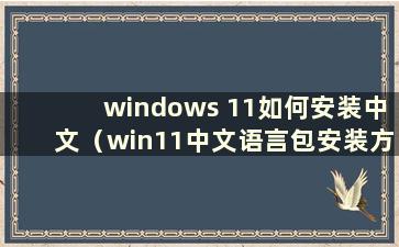 windows 11如何安装中文（win11中文语言包安装方法）